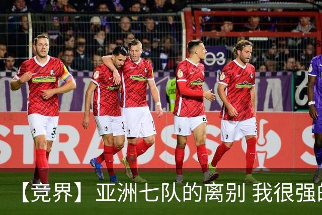 【竞界】亚洲七队的离别 我很强的幻觉破灭