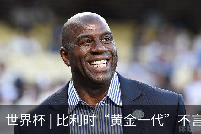 世界杯 | 比利时“黄金一代”不言“谢幕”