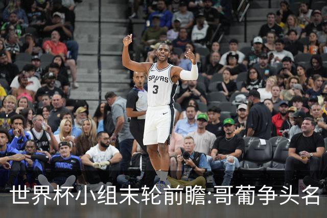 世界杯小组末轮前瞻:哥葡争头名 J组现默契球?
