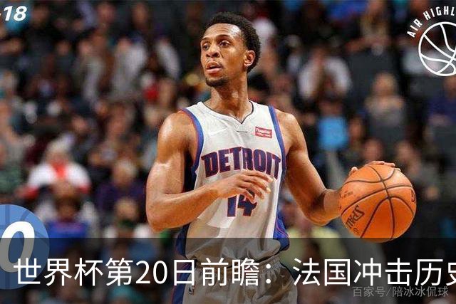 世界杯第20日前瞻：法国冲击历史纪录 墨西哥魔鬼主场冲16强