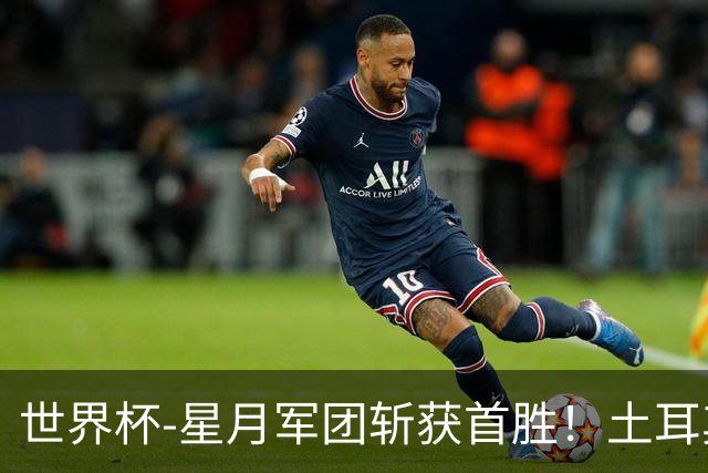 世界杯-星月军团斩获首胜！土耳其98分钟绝杀3-2美国