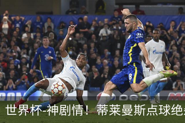 世界杯-神剧情！蒂莱曼斯点球绝杀 比利时加时3-2塞内加尔