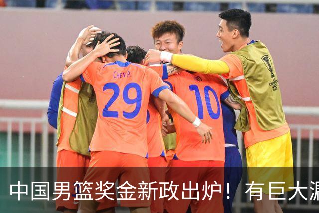 中国男篮奖金新政出炉！有巨大漏洞，海外球员拿不到，打消积极性