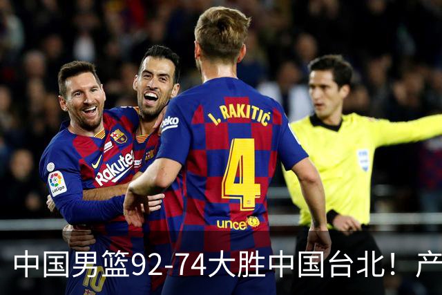 中国男篮92-74大胜中国台北！产生2个不可思议+3个事实，庞峥麟惊艳