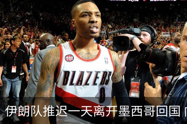伊朗队推迟一天离开墨西哥回国 向当地民众表达感谢