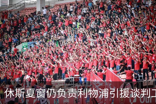 休斯夏窗仍负责利物浦引援谈判工作，俱乐部有意巴尔科拉