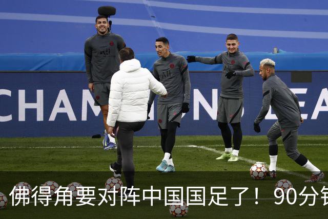 佛得角要对阵中国国足了！90分钟逼平3个世界杯冠军，梅西：他们好像总是多出一人