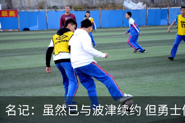 名记：虽然已与波津续约 但勇士仍有条件同时得到浓眉和詹姆斯