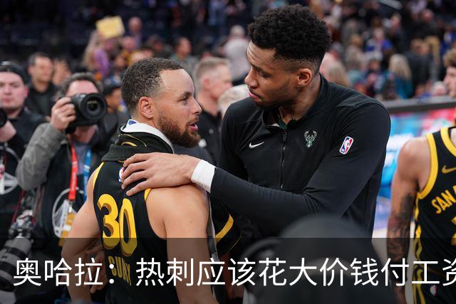 奥哈拉：热刺应该花大价钱付工资签下拉什福德 他仍然是顶尖球员