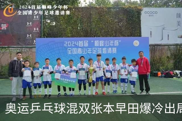奥运乒乓球混双张本早田爆冷出局 朝鲜成大黑马