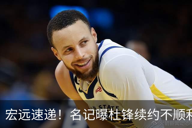 宏远速递！名记曝杜锋续约不顺利，朱芳雨深夜发声，徐杰也有新消息