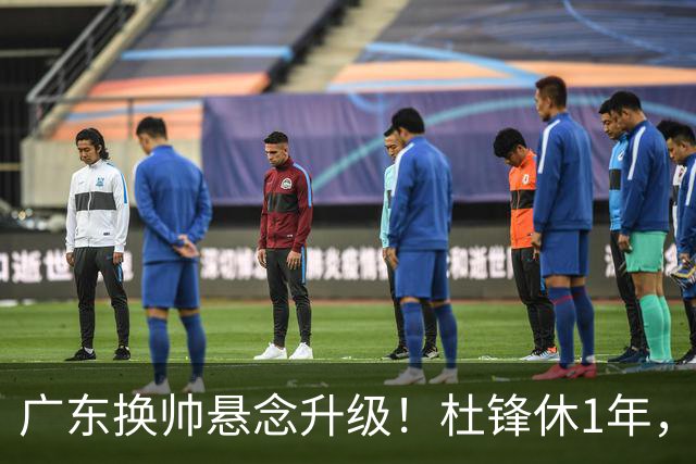 广东换帅悬念升级！杜锋休1年，5人教练组留坑，外教并非唯一选项