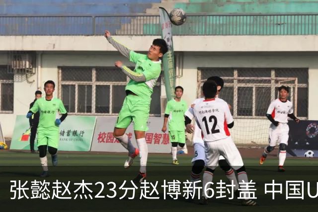 张懿赵杰23分赵博新6封盖 中国U17男篮世界杯开门红