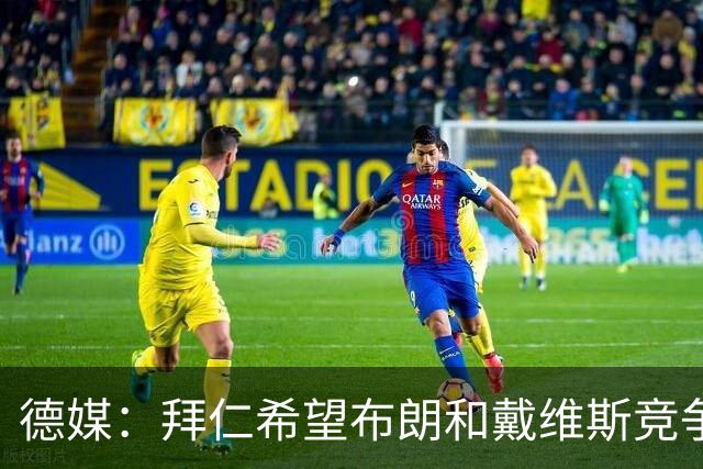 德媒：拜仁希望布朗和戴维斯竞争上岗，收到极高报价才考虑卖后者