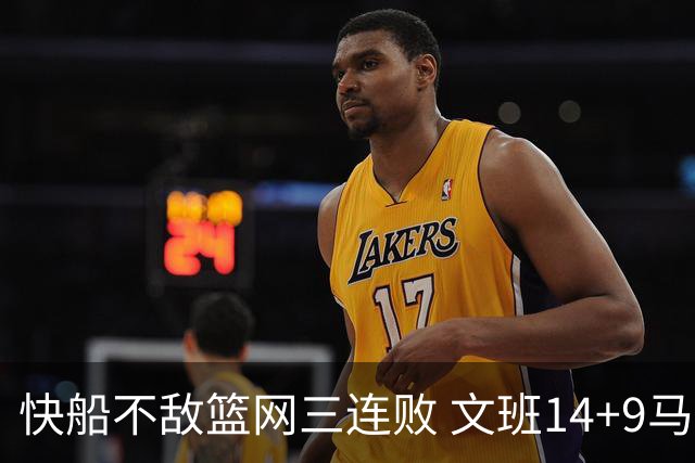 快船不敌篮网三连败 文班14+9马刺惨负尼克斯
