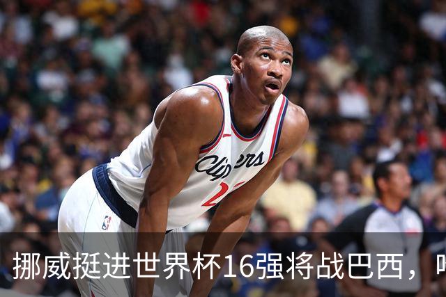 挪威挺进世界杯16强将战巴西，哈兰德发声