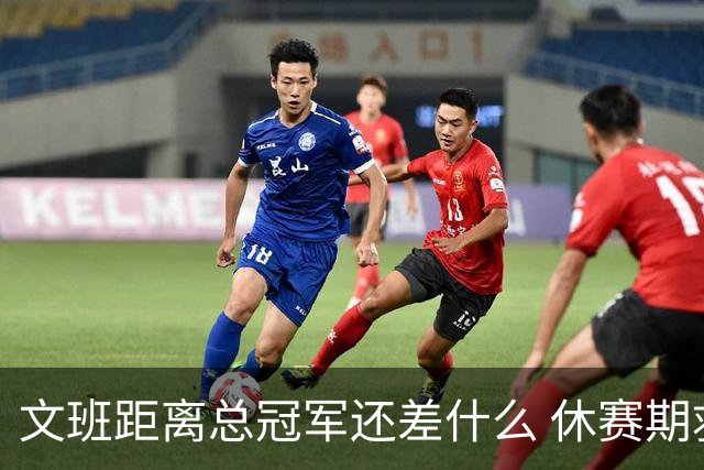 文班距离总冠军还差什么 休赛期救赎从增重开始？