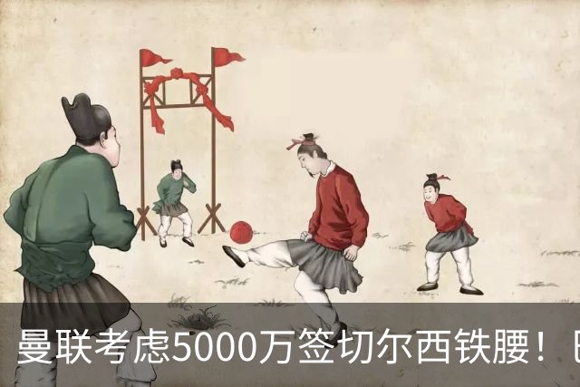 曼联考虑5000万签切尔西铁腰！巴莱巴恐亦被截胡，布莱顿给出具体要价