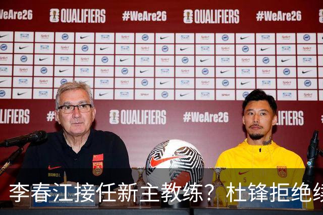 李春江接任新主教练？杜锋拒绝续约广东队，换帅基本成为定局！