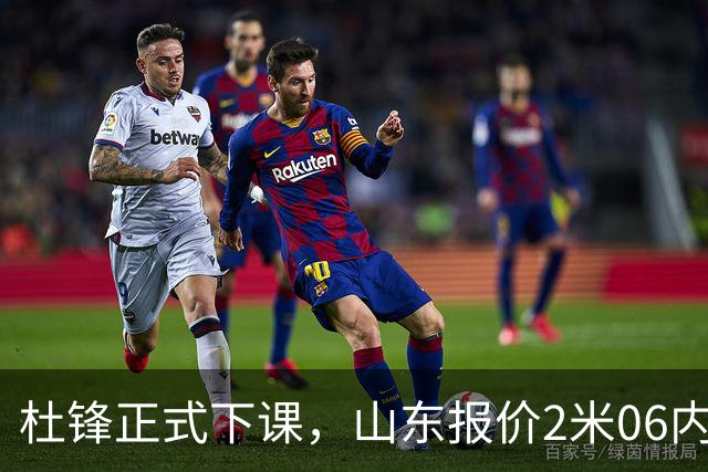 杜锋正式下课，山东报价2米06内线，北控主帅敲定，新疆前锋离队