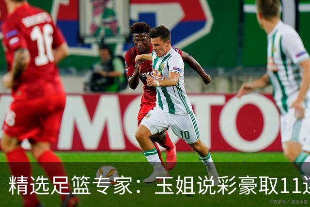 精选足篮专家：玉姐说彩豪取11连红 明哥说球8连红