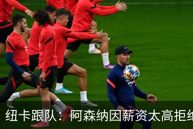 纽卡跟队：阿森纳因薪资太高拒绝托纳利 曼城也又兴趣但为时已晚