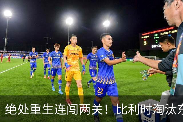 绝处重生连闯两关！比利时淘汰东道主 战西班牙再冲四强