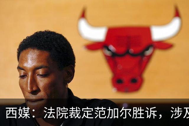 西媒：法院裁定范加尔胜诉，涉及其离开巴萨后的赔偿金税务纠纷