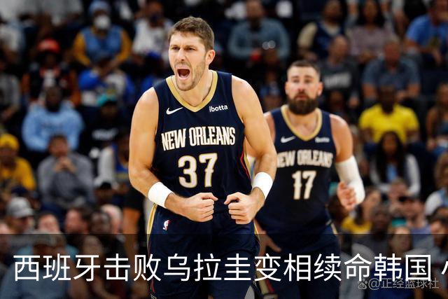 西班牙击败乌拉圭变相续命韩国 小组第1出线避开潘帕斯雄鹰