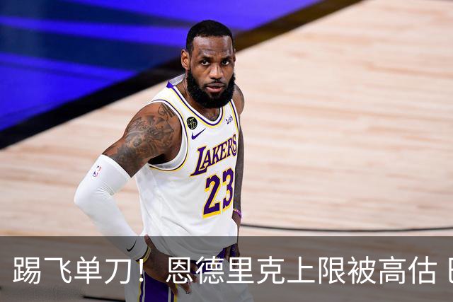 踢飞单刀！恩德里克上限被高估 巴西足球由谁接班？