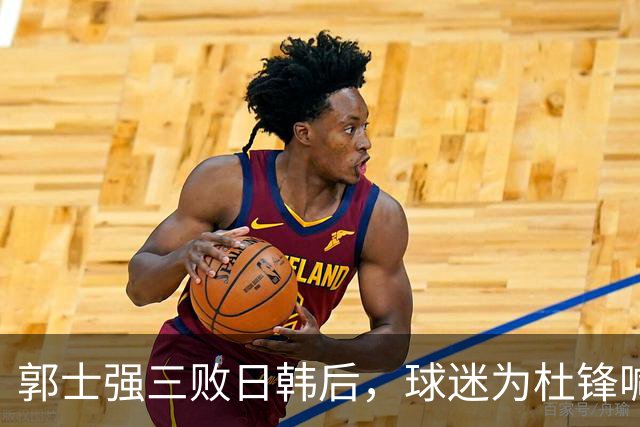 郭士强三败日韩后，球迷为杜锋喊冤！四杀日本打进世界杯，他对得起男篮