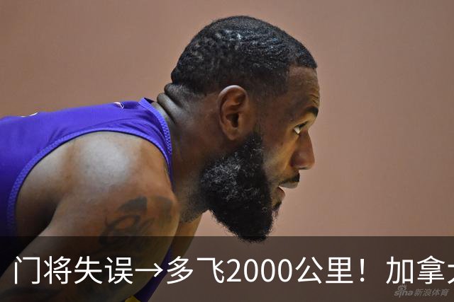 门将失误→多飞2000公里！加拿大丢掉头名，只能去洛杉矶打淘汰赛