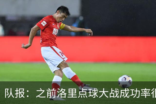队报：之前洛里点球大战成功率很低 迈尼昂现已成为扑点专家