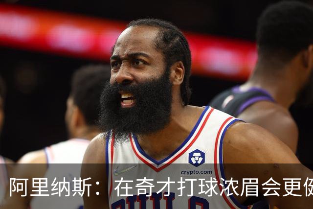 阿里纳斯：在奇才打球浓眉会更健康 他和杨的挡拆将充满杀伤力