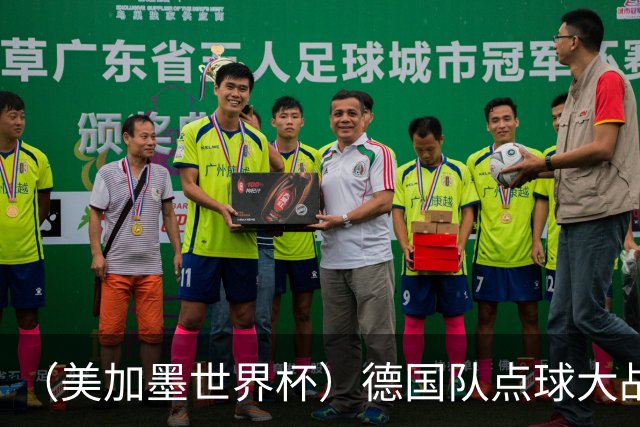 （美加墨世界杯）德国队点球大战不敌巴拉圭队 连续三届止步32强