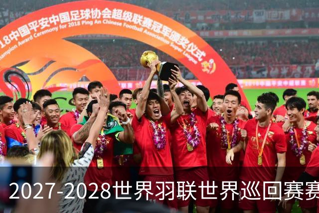 2027-2028世界羽联世界巡回赛赛历公布 27年起采用3X15分制