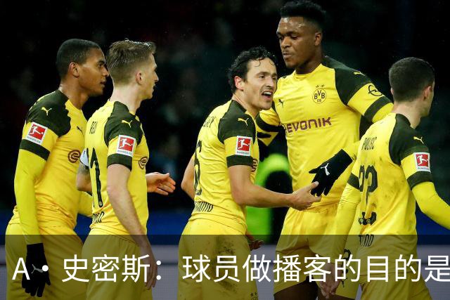 A·史密斯：球员做播客的目的是想消除媒体行业并扮演受害者