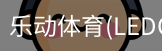 乐动体育官网